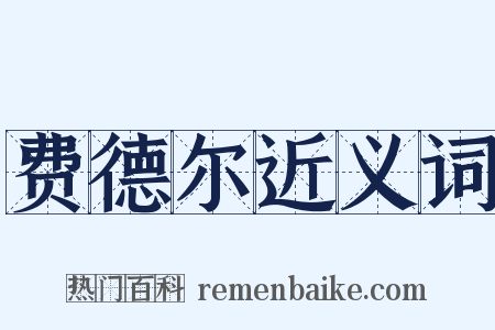 费德尔近义词是什么意思的图片